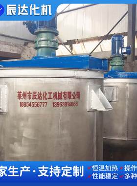 山东莱州搅拌罐产胶水自动搅拌机乳液全自动不锈钢搅拌罐