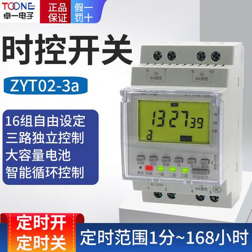 卓一ZYT02-3A三3路电源时间控制器微电脑时控开 关定时器220V多组