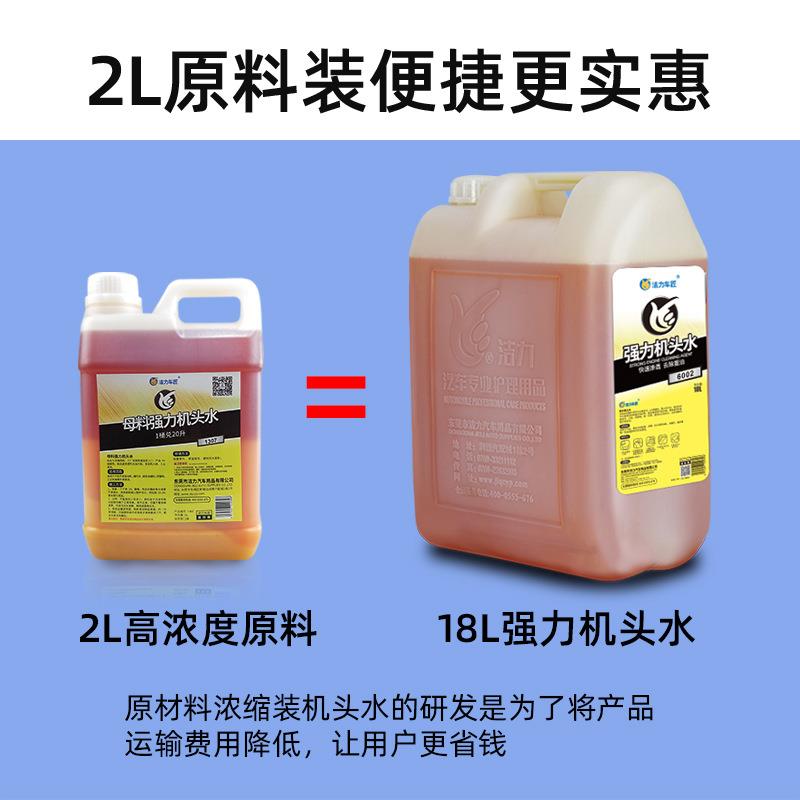 母料原液机头水清洁剂勾机挖机机舱外表重油污洗车液发动机清洗剂