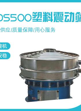 ZDS500塑料震动筛自动加料机旋振筛圆盘全不锈钢振动筛粉体筛