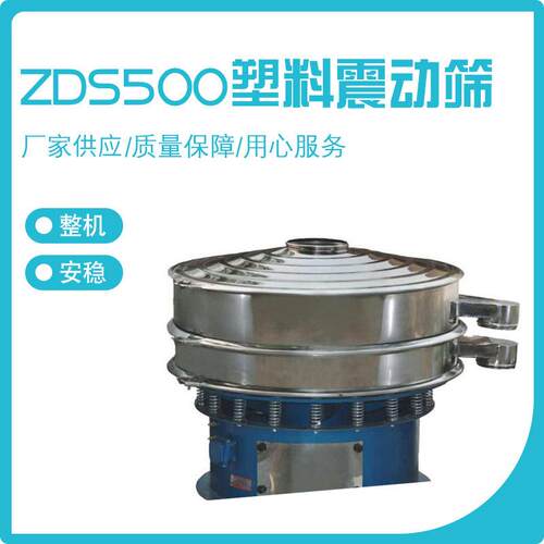 ZDS500塑料震动筛自动加料机旋振筛圆盘全不锈钢振动筛粉体筛