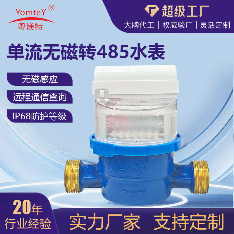 粤镁特单流无磁转485水表 智能远传小口径家用水表支持来样加工