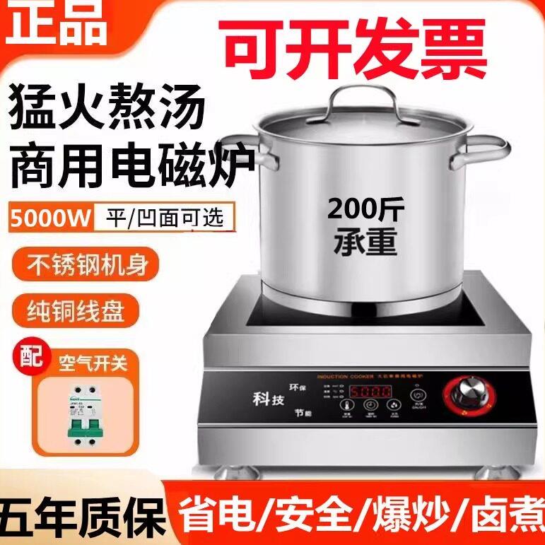 大功率猛火商用电磁炉5000W平面商业食堂饭店爆炒炉卤肉烧水煲汤