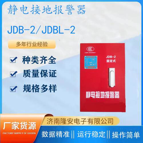 防爆移动式固定式静电接地报警器报警仪 加油站用JDB-2 JDB-1