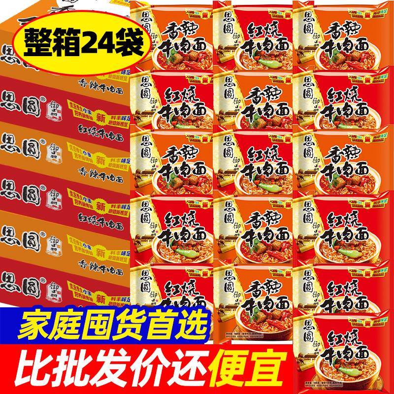 红烧牛肉面思圆御品红烧牛肉面香辣味泡面方便面学生党囤货整箱装