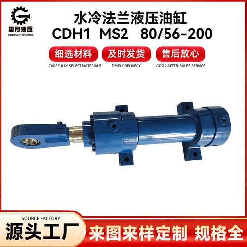 水冷法兰液压油缸CDH1MS280/56-200