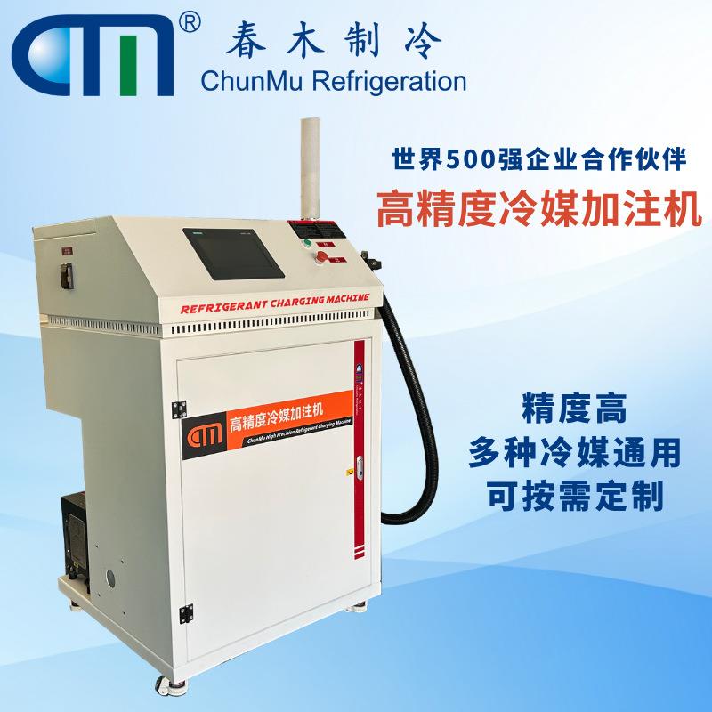 制冷剂注液机CM8600全自动可加冷却液简易便捷春木实力工厂