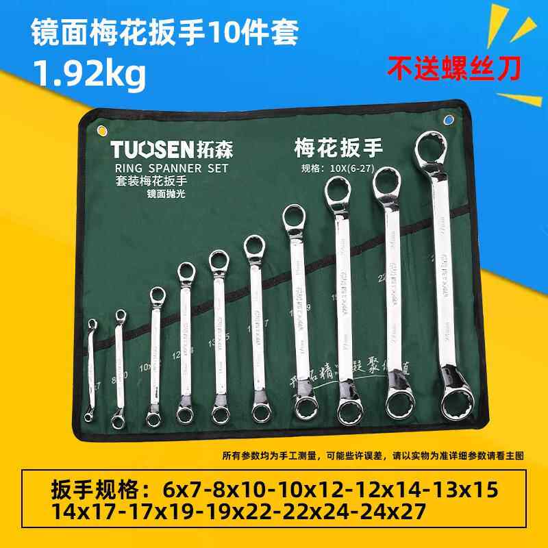 正品拓森镜10件套6-24呆梅扳手14件15用件花套面开口梅两扳手套装