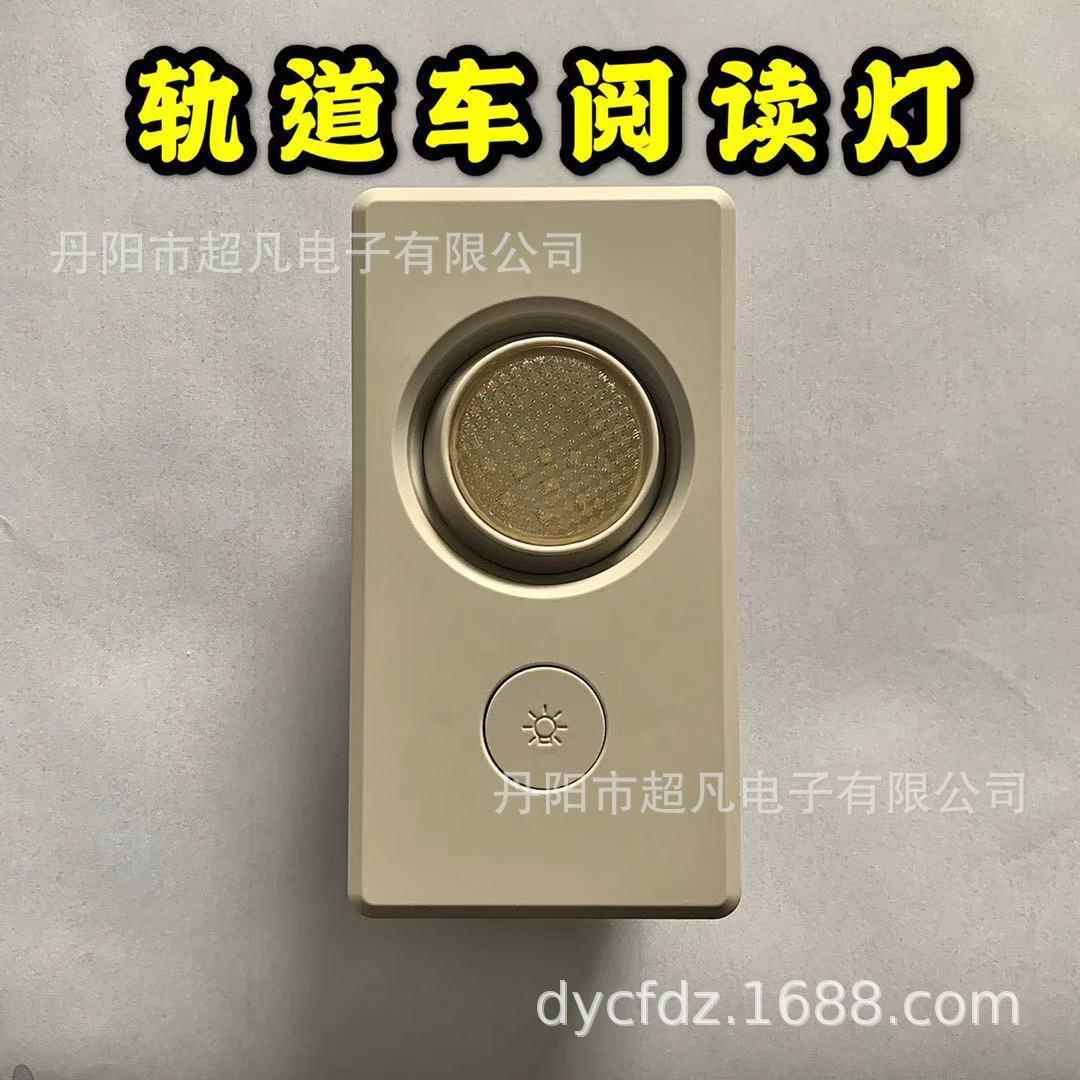 LED轨道车阅读灯带按钮顶灯两种亮度效果暖色夜间强弱光可调节