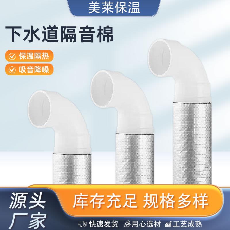 厂家下水管隔音棉铝箔自粘消声棉110型管道卫生间水管隔音棉
