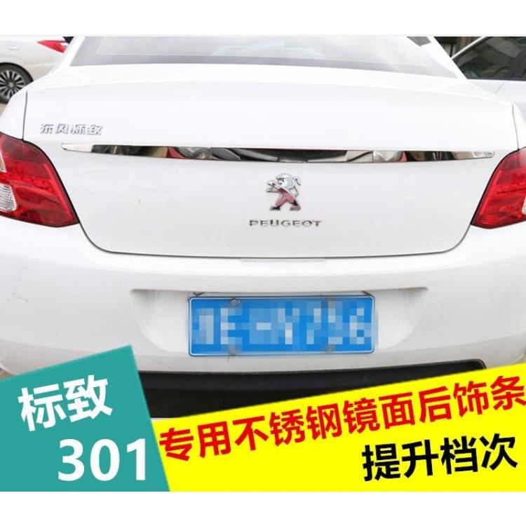 标致301尾门饰条后标饰条新标志301改装专用后备箱不锈钢装饰亮条