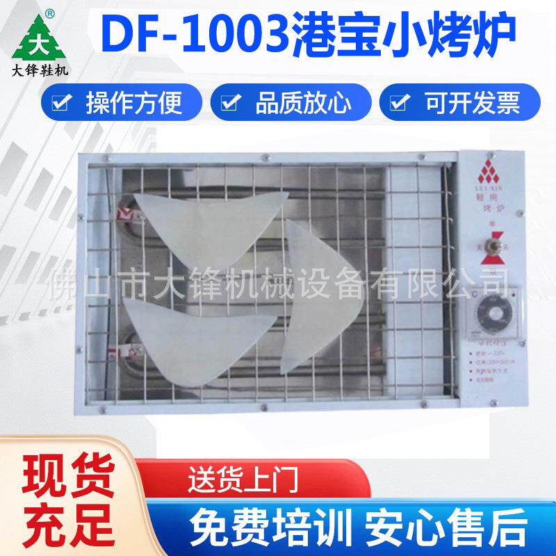 港宝蒸软小烤炉港宝小烤箱落底烤箱板房烤箱制鞋烤箱