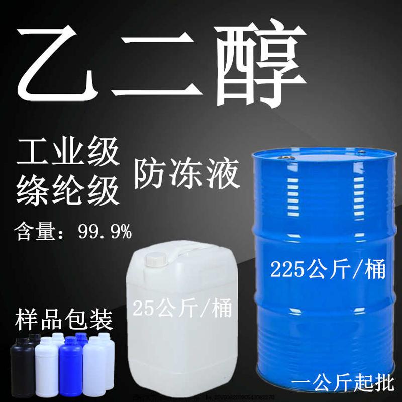 化工原材料乙二醇 原液含量 99.9% 绦纶级/工业级 防冻液载