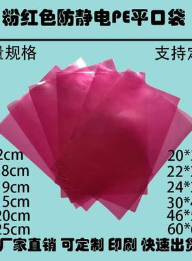 粉红色防静电PE平口袋 高品质静电袋 塑料袋电子产品防静电包装袋