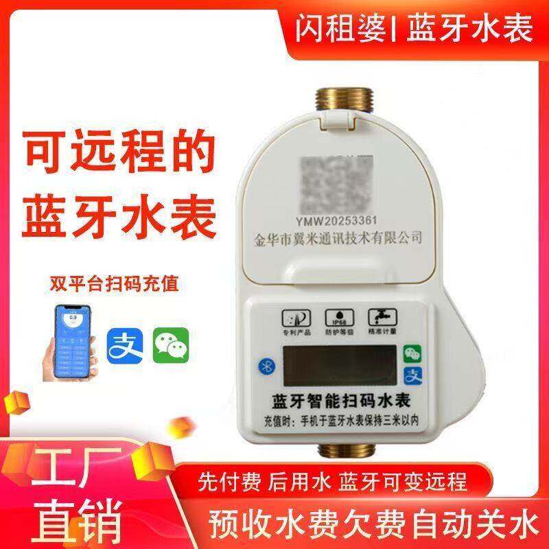 蓝牙智能款租客扫码充值免抄表水表