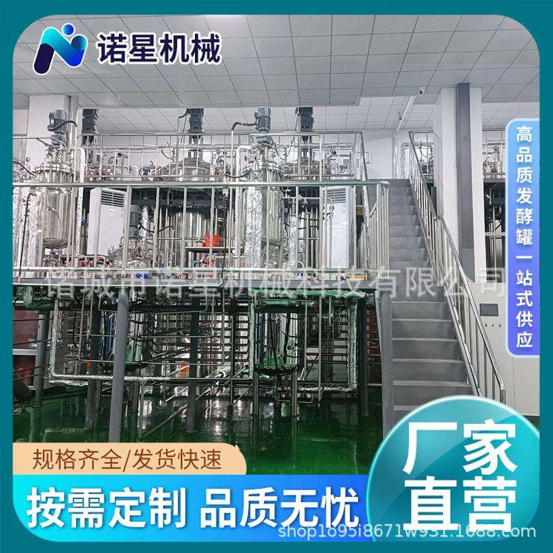 发酵罐酵素酵母发酵设备微生物蛋白酶解发酵罐