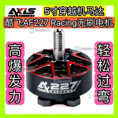 酷飞Axisflying AF227 Racing电机FPV穿越机 5寸竞速航模无刷马达