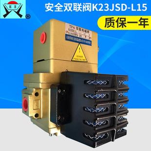 K23JSD 自动断电冲床电磁阀 L15冲床离合器电磁阀 安全双联电磁阀