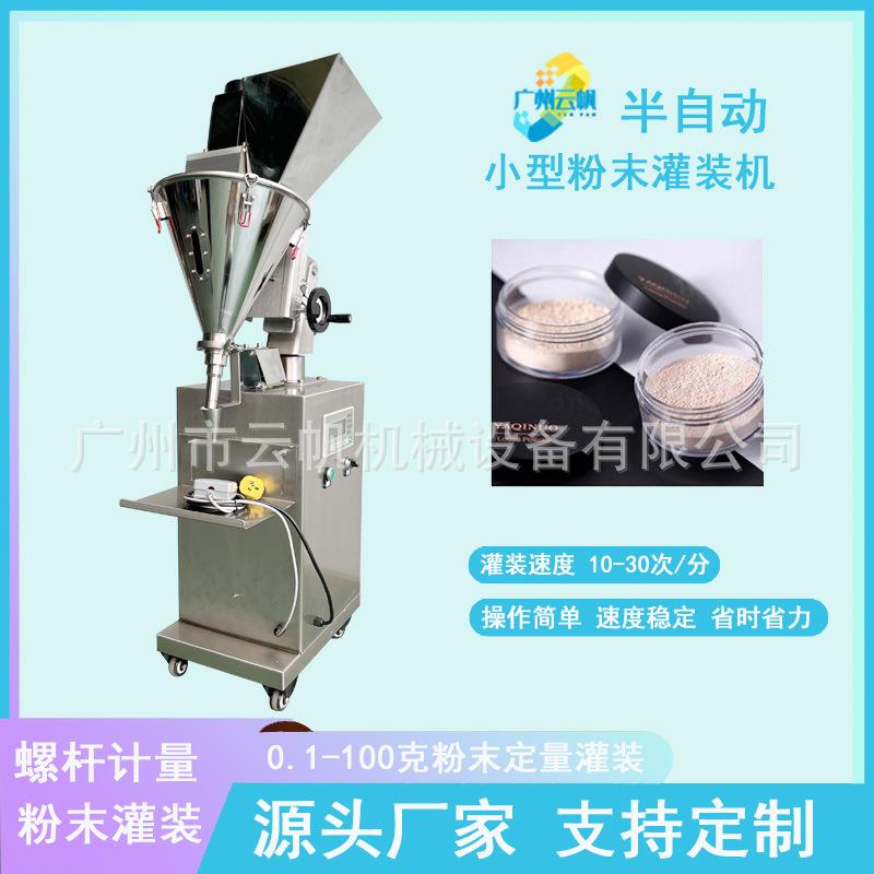 散粉小型粉末灌装机50克牙粉自动定量灌装机半自动粉剂灌装机