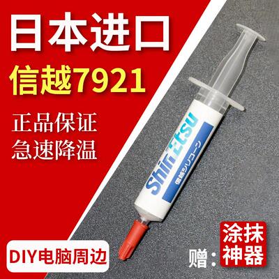 信越 7921 7868导热矽脂 电脑cpu矽胶导热散热胶笔记本显卡矽脂膏