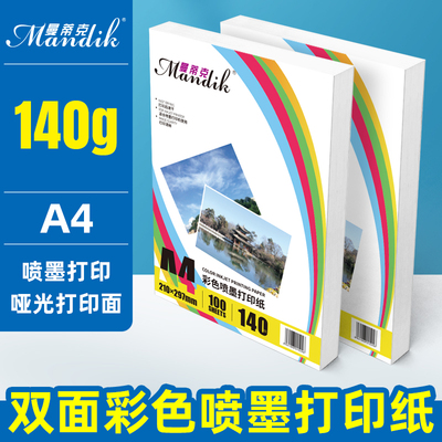 140g双面彩喷纸a4哑光喷墨打印彩色打印机A4纸广告宣传单纸100张