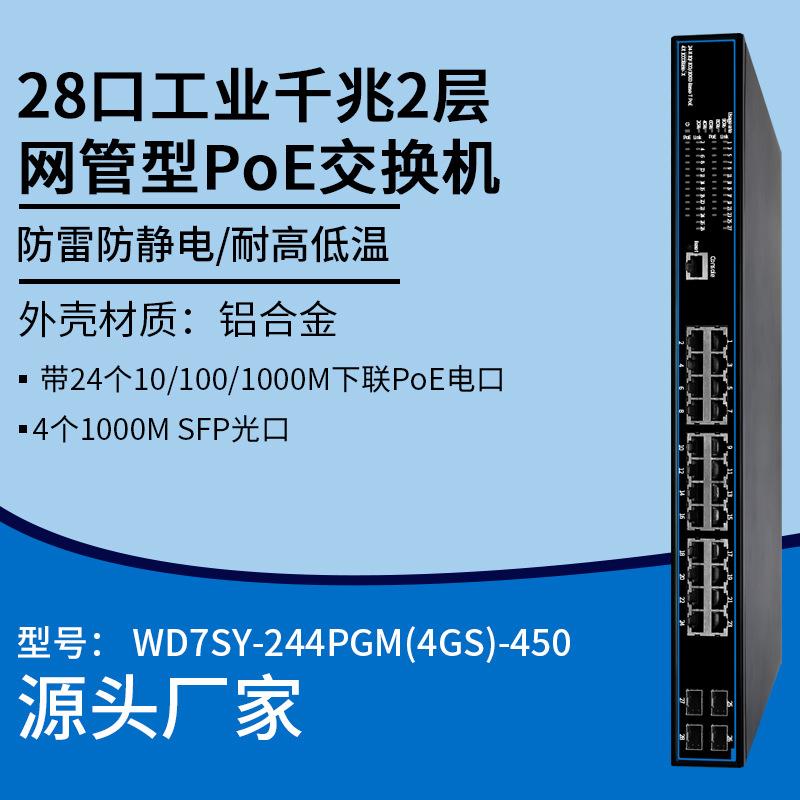 28口工业千兆2层网管型POE交换机企业安防监控以太网网络分流器