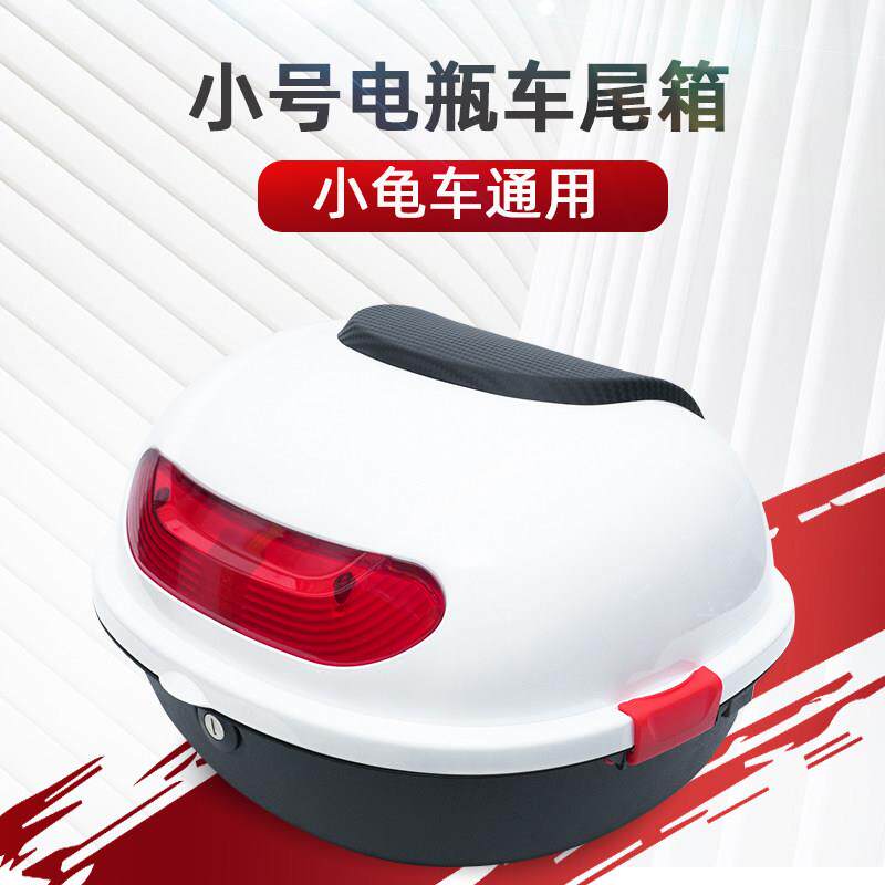 小龟王电动车尾箱小号后备箱电动车通用后尾箱小号国标车防水白色