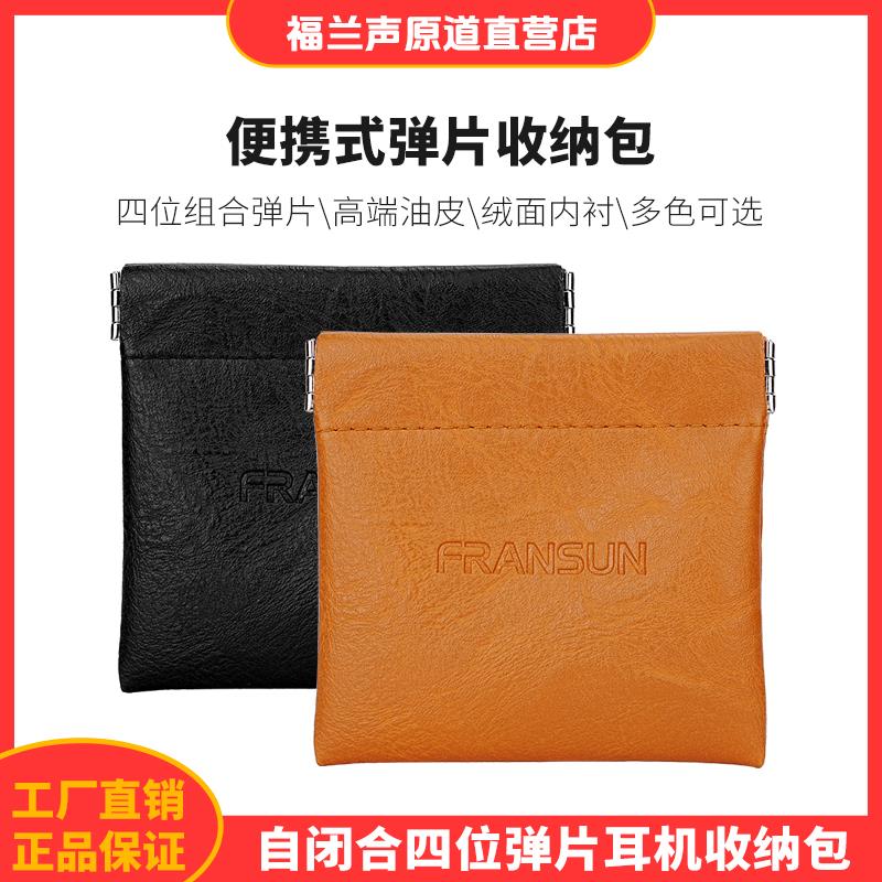 FRANSUN仿皮弹片袋便携式耳机收纳包弹簧口自闭合耳机袋线材皮包