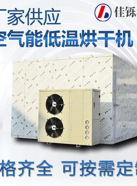供应空气能鸡鸭低温烘干机果蔬农产品工业冷风除湿机海鲜烘干房