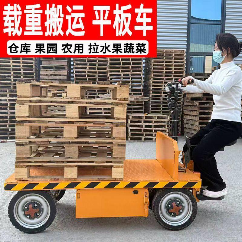 电动四轮车倒骑驴平板车搬运运输车拉货搬运车工地仓库农用大棚摆