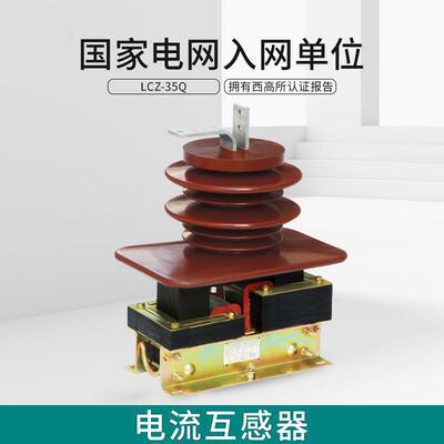 lcz-35Q电流互感器40.5KV户内高压20~1000/5风电用