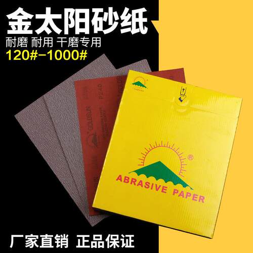 金太阳EJ85干砂纸木器抛光家俱五金打磨120#-600目红纸