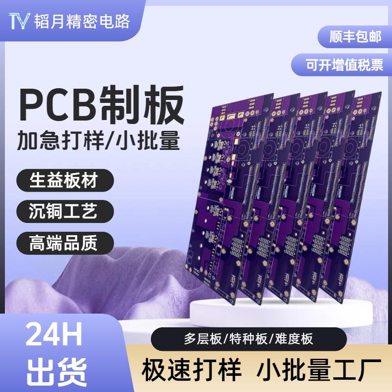 pcb加急打样 小批量 线路板打板 高效电路板定制 高多层精密加工图片