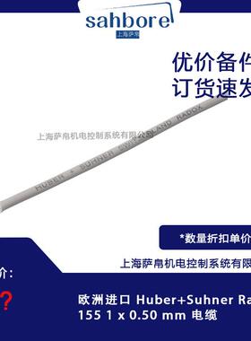 欧洲进口 Huber+Suhner Radox 155 1 x 0.50 mm² 电缆