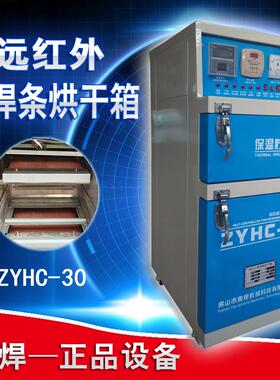焊条烘干箱ZYHC-30远红外电焊条烘干炉30公斤自控焊条烘干保温箱