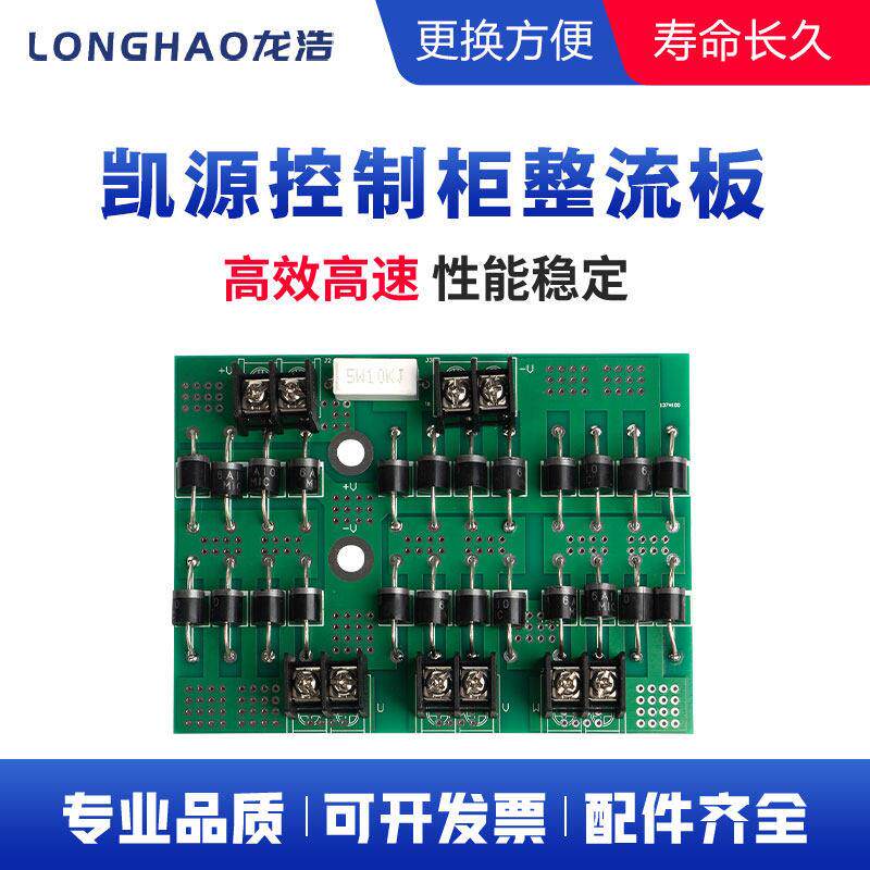 凯源整流板线切割凯源控制柜配件高频电源整流板线路板保修一年