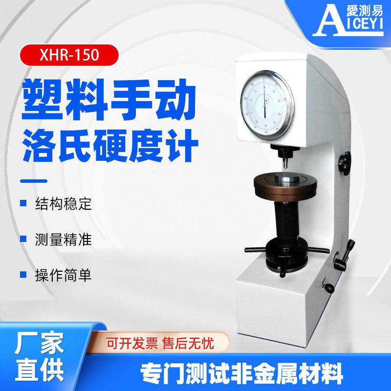 XHR150摩擦材料合成树脂非金属硬度测量仪洛氏硬度计精度数显
