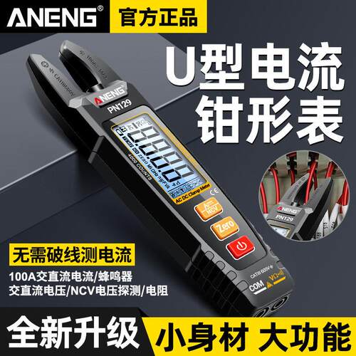 智能U型钳形表高精度数字万用表 ANENG防烧交直流电流表 升级版PN
