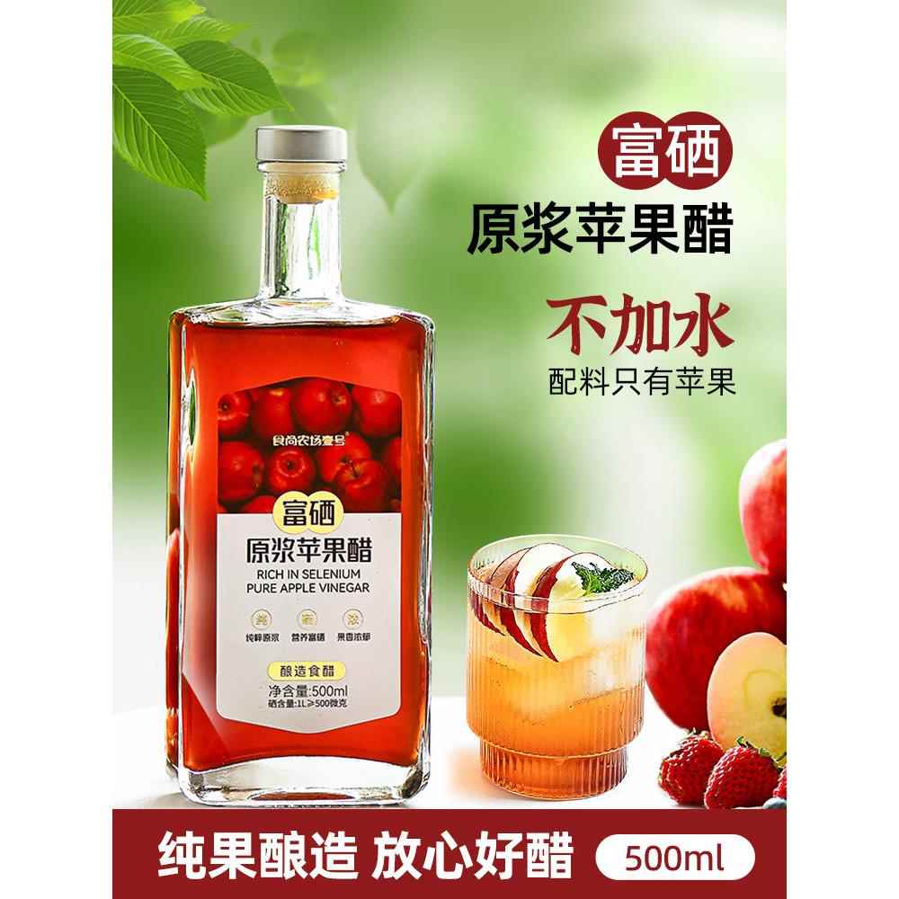 食尚农场壹号山西原浆苹果醋富硒水果醋饮料0脂肪酿造食醋凉拌醋