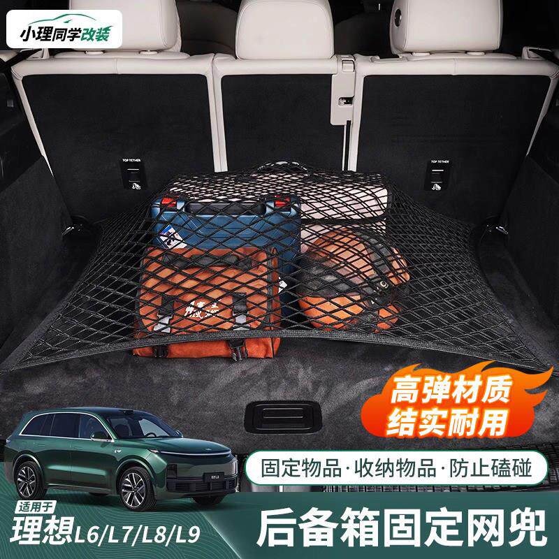 适用于理想L6L7L8L9后备箱固定弹力网兜行李车内挂钩置物收纳神器