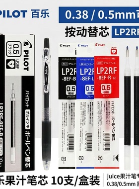 PILOT百乐juice果汁笔替芯0.38/0.5mm按动中性笔芯黑红蓝lp2rf8ef学生用