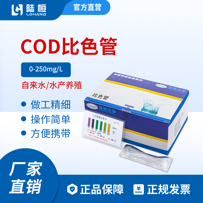 化学需氧量试剂盒快速测试盒电镀废水cod检测COD比色管0-250mg/L