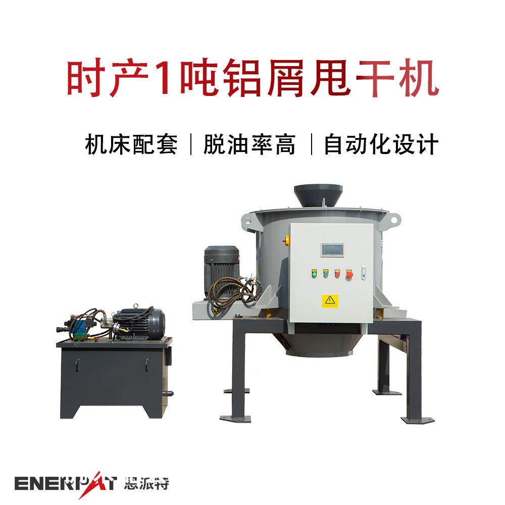 时产1吨铝屑甩干机全自动铜屑离心甩油机脱油率高满足环保需求