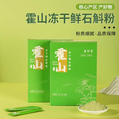 霍山铁皮石斛冻干粉鲜汁粉鲜石斛粉超微细粉绿石斛粉