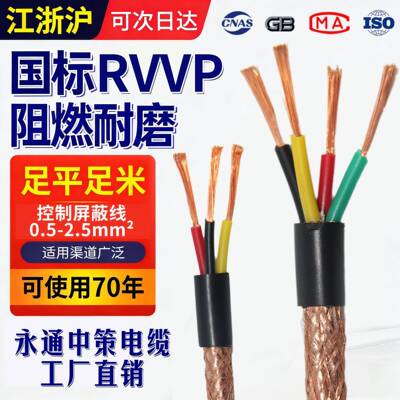 永通中策国标RVVP2芯屏蔽电缆线23457810 12 14 1637芯控制信号线