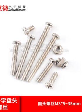 M3十字盘头螺钉 圆头螺丝M3*5/6/8/10/12/14/16/18/20/25/30/35mm