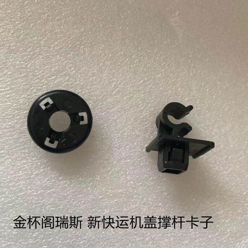 适用于金杯阁瑞斯机盖支杆发动机撑杆卡子新快运撑杆卡扣原厂全新