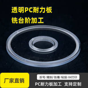 耐高温聚碳酸酯塑料板异形加工圆形透明PC耐力板铣台阶雕刻抛光