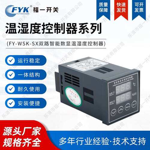 厂家FY-WSK-SX双路智能数显温湿度控制器 高压柜配电柜除湿装置