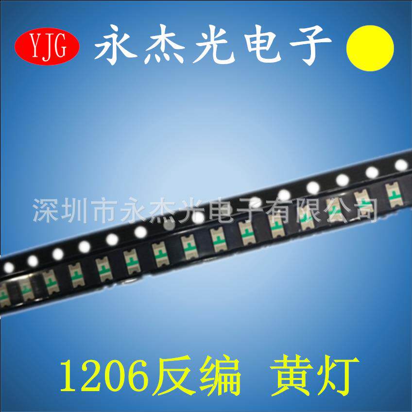 现货供应高亮反编带贴片LED1206黄灯1206反贴黄光1206反编黄色